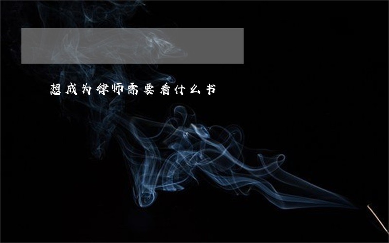 想成为律师需要看什么书 想成为律师需要看什么书