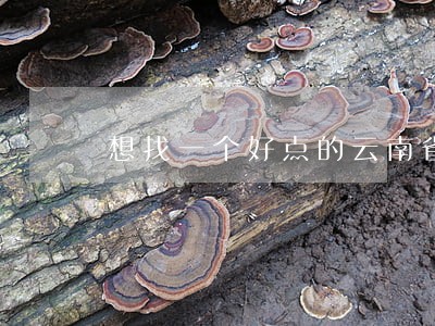 想找一个好点的云南省律师 想找一个好点的云南省律师
