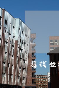 想找位法律顾问 想找位法律顾问