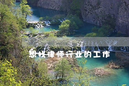 想找律师行业的工作 想找律师行业的工作