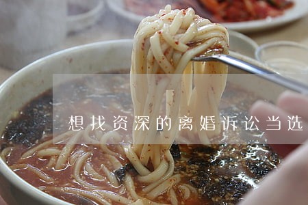 想找资深的离婚诉讼当选云南同胜 想找资深的离婚诉讼当选云南同胜