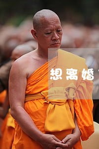 想离婚了怎么申请低保 想离婚了怎么申请低保