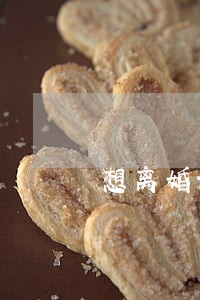 想离婚让对方放弃抚养权 想离婚让对方放弃抚养权