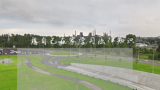 想自己在家学习法律知识 想自己在家学习法律知识