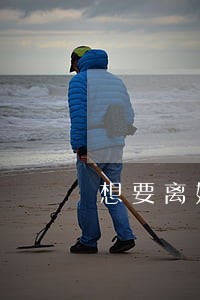 想要离婚应该带走什么