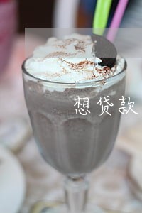想贷款又逾期过怎么贷 想贷款又逾期过怎么贷