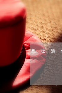 想还清信用卡逾期的钱怎么申请 想还清信用卡逾期的钱怎么申请