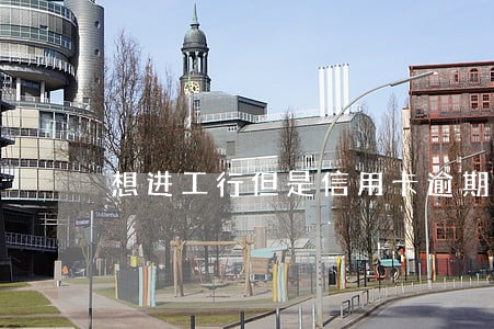 想进工行但是信用卡逾期过