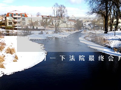 想问一下法院最终会判多少钱 想问一下法院最终会判多少钱