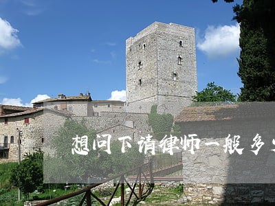 想问下请律师一般多少钱