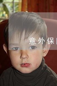 意外保险立法的体例有哪些呢 意外保险立法的体例有哪些呢