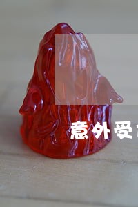 意外受伤期间网贷面临逾期 意外受伤期间网贷面临逾期