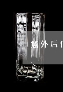 意外后信用卡逾期 意外后信用卡逾期