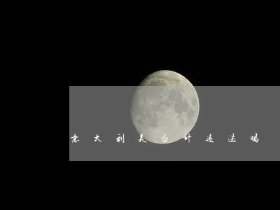 意大利美白针违法吗 意大利美白针违法吗
