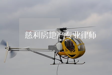 慈利房地产专业律师 慈利房地产专业律师