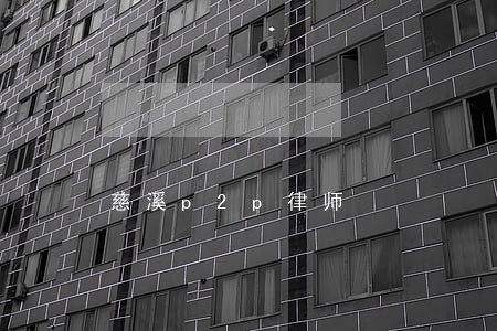 慈溪p2p律师 慈溪p2p律师