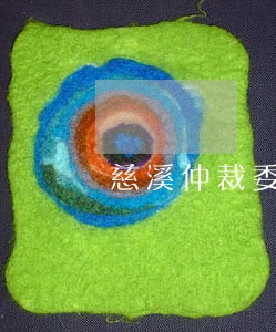慈溪仲裁委员会电话 慈溪仲裁委员会电话