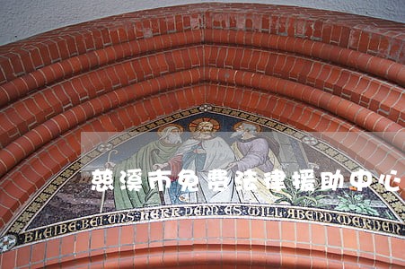 慈溪市免费法律援助中心 慈溪市免费法律援助中心