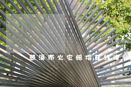 慈溪市火灾赔偿在线律师
