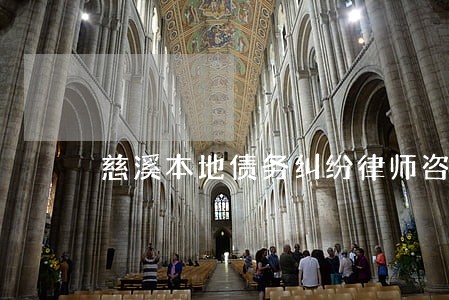 慈溪本地债务纠纷律师咨询电话 慈溪本地债务纠纷律师咨询电话