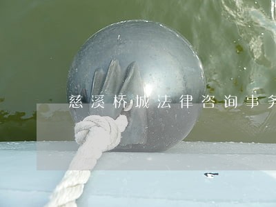慈溪桥城法律咨询事务所
