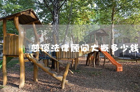 慈溪法律顾问大概多少钱 慈溪法律顾问大概多少钱