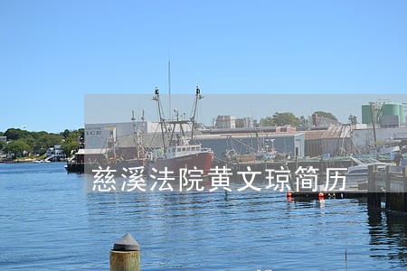 慈溪法院黄文琼简历