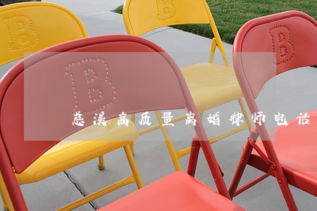 慈溪高质量离婚律师电话