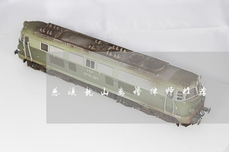 慈溪龙山离婚律师推荐 慈溪龙山离婚律师推荐