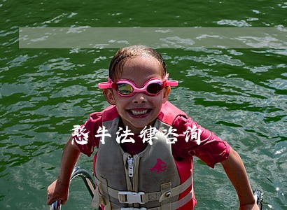 憨牛法律咨询 憨牛法律咨询