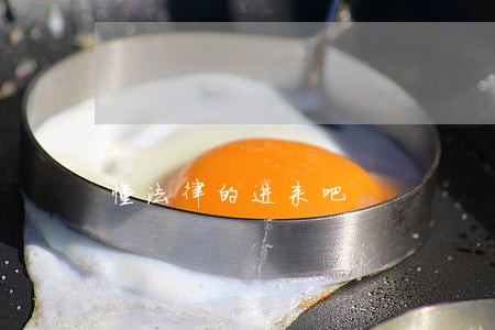 懂法律的进来吧 懂法律的进来吧