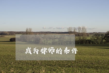 成为律师的条件 成为律师的条件