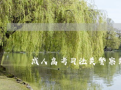 成人高考司法类警察类学校 成人高考司法类警察类学校