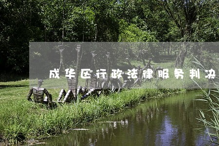 成华区行政法律服务判决书 成华区行政法律服务判决书