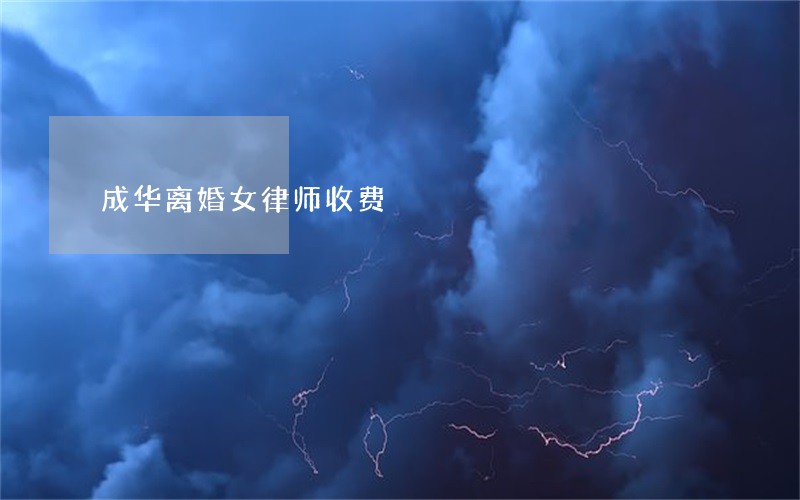成华离婚女律师收费