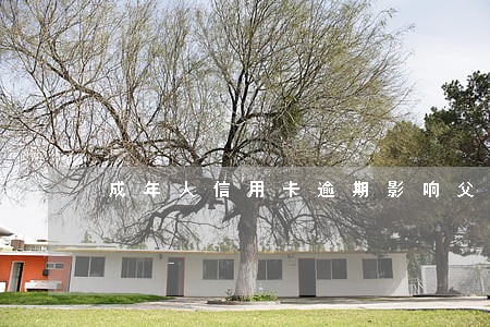 成年人信用卡逾期影响父母吗 成年人信用卡逾期影响父母吗
