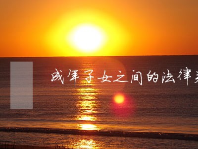 成年子女之间的法律关系