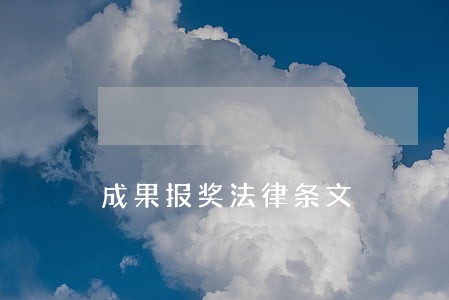 成果报奖法律条文