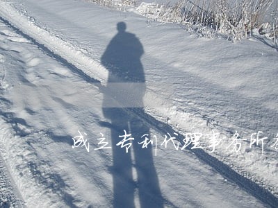 成立专利代理事务所条件 成立专利代理事务所条件