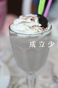 成立少数民族法律援助站 成立少数民族法律援助站