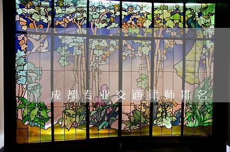 成都专业交通律师排名 成都专业交通律师排名