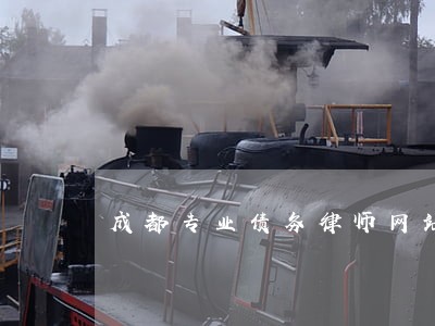 成都专业债务律师网站 成都专业债务律师网站