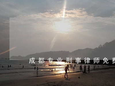 成都专业刑事律师免费咨询 成都专业刑事律师免费咨询