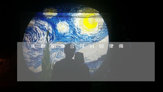 成都专业合同纠纷律师 成都专业合同纠纷律师