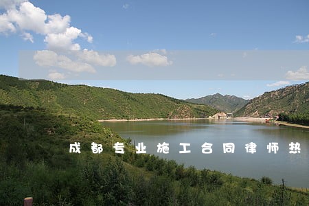 成都专业施工合同律师热线 成都专业施工合同律师热线