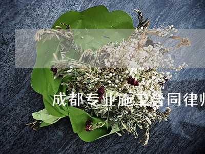 成都专业施工合同律师电话 成都专业施工合同律师电话