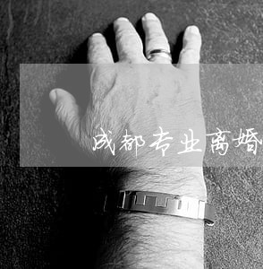 成都专业离婚委托律师排名 成都专业离婚委托律师排名
