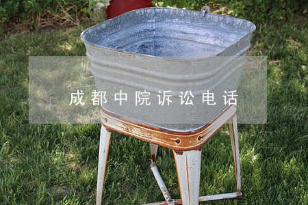 成都中院诉讼电话 成都中院诉讼电话