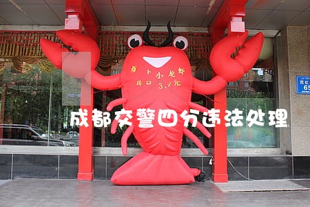 成都交警四分违法处理 成都交警四分违法处理