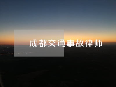 成都交通事故律师
